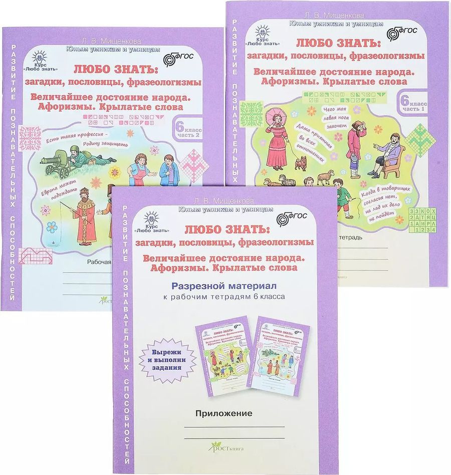 Обложка книги "Людмила Мищенкова: Любо знать: загадки, пословицы, фразеологизмы. Величайшее достояние народа. Афоризмы. Крылатые слова. Рабочая тетрадь в 2-х частях + разрезной материал. 6 класс (комплект из 3 книг)"