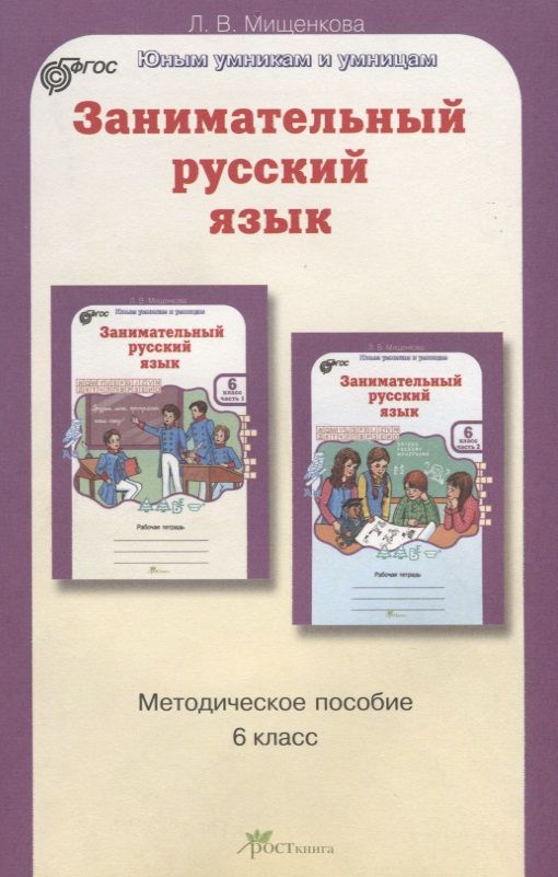 Обложка книги "Людмила Мищенкова: РПС. Занимательный русский язык. Методика. 6 кл. (ФГОС)"