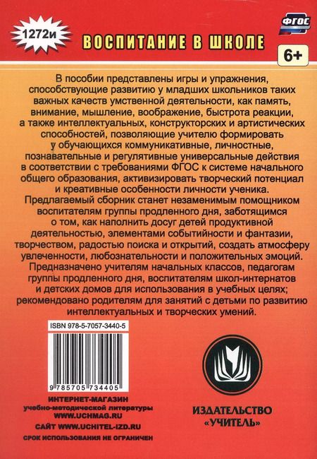 Фотография книги "Людмила Мищенкова: Творческие игры и развивающие упражнения для группы продленного дня. 1-4 классы"