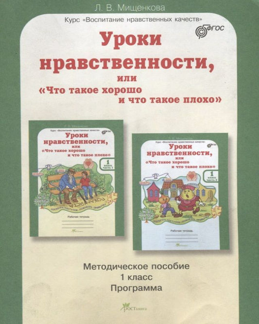 Обложка книги "Людмила Мищенкова: Уроки нравственности, или Что такое хорошо и что такое плохо. Методика 1 кл. (ФГОС)"