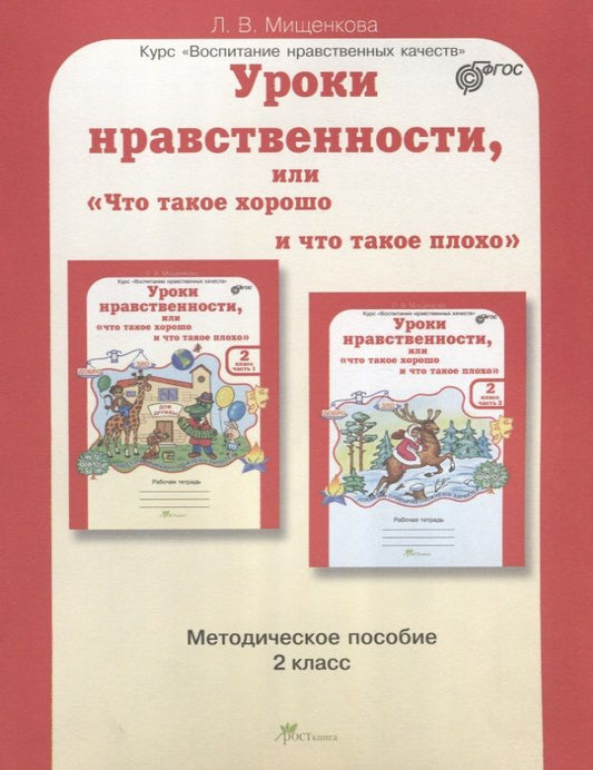 Обложка книги "Людмила Мищенкова: Уроки нравственности, или Что такое хорошо и что такое плохо. Методика 2 кл. (ФГОС)"