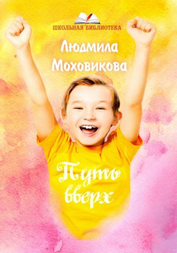 Обложка книги "Людмила Моховикова: Путь вверх"