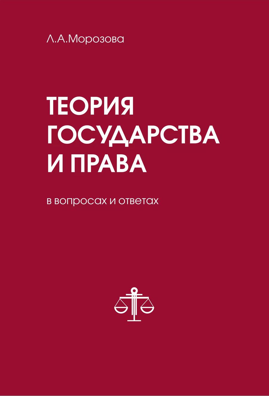 Обложка книги "Людмила Морозова: Теория государства и права в вопросах и ответах"