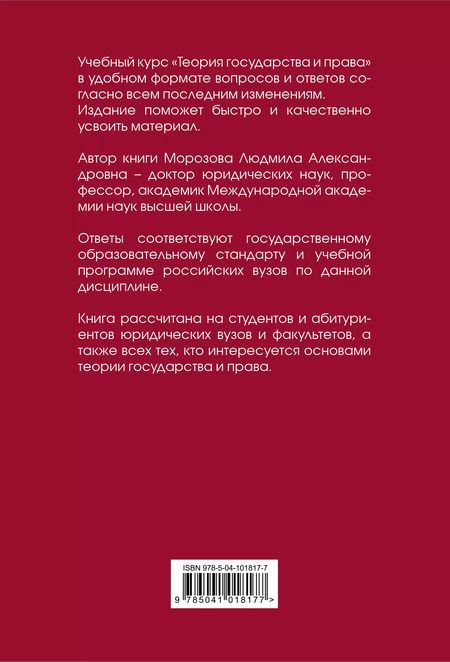 Фотография книги "Людмила Морозова: Теория государства и права в вопросах и ответах"