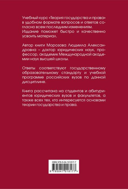Фотография книги "Людмила Морозова: Теория государства и права в вопросах и ответах"