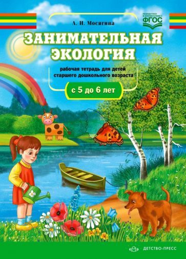 Обложка книги "Людмила Мосягина: Занимательная экология. Рабочая тетрадь для детей старшего дошкольного возраста (с 5 до 6 лет). ФГОС"