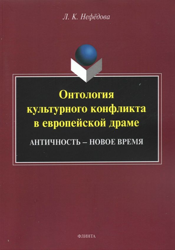 Обложка книги "Людмила Нефёдова: Онтология культурного конфликта в европейской драме"