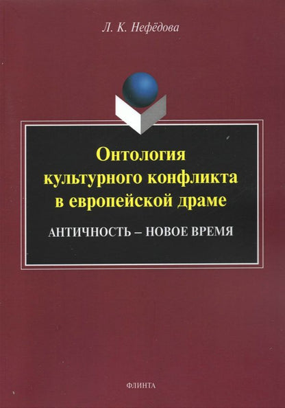 Обложка книги "Людмила Нефёдова: Онтология культурного конфликта в европейской драме"