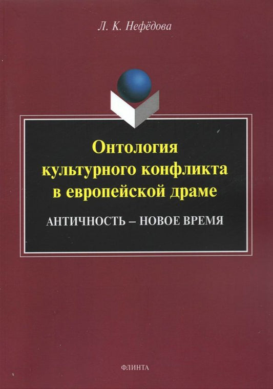 Обложка книги "Людмила Нефёдова: Онтология культурного конфликта в европейской драме"