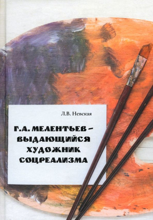Обложка книги "Людмила Невская: Г.А. Мелентьев – выдающийся художник соцреализма"