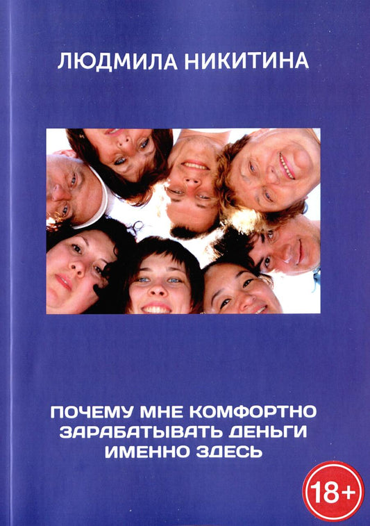 Обложка книги "Людмила Никитина: Почему мне комфортно зарабатывать деньги именно здесь"