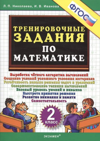 Фотография книги "Людмила Николаева: Тренировочные задания по математике. 2 класс"