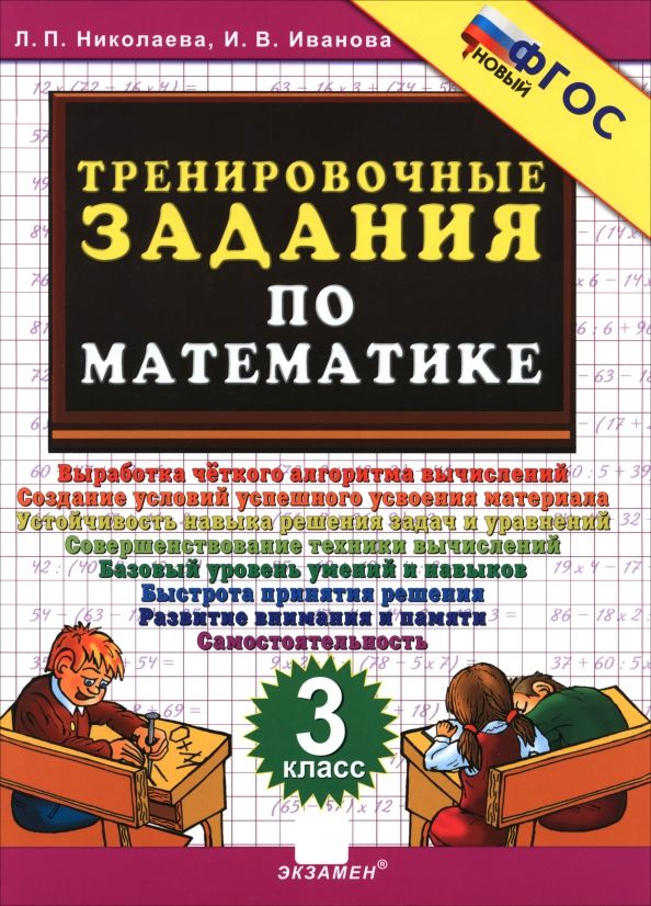 Обложка книги "Людмила Николаева: Тренировочные задания по математике. 3 класс. ФГОС"