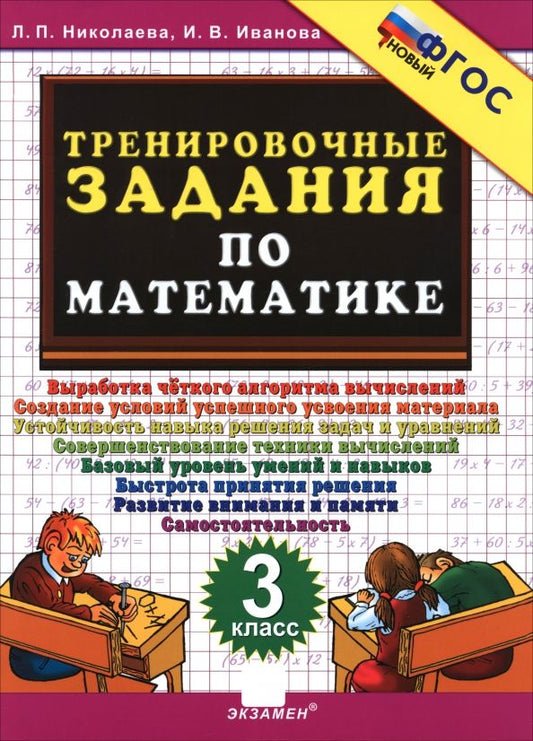 Обложка книги "Людмила Николаева: Тренировочные задания по математике. 3 класс. ФГОС"