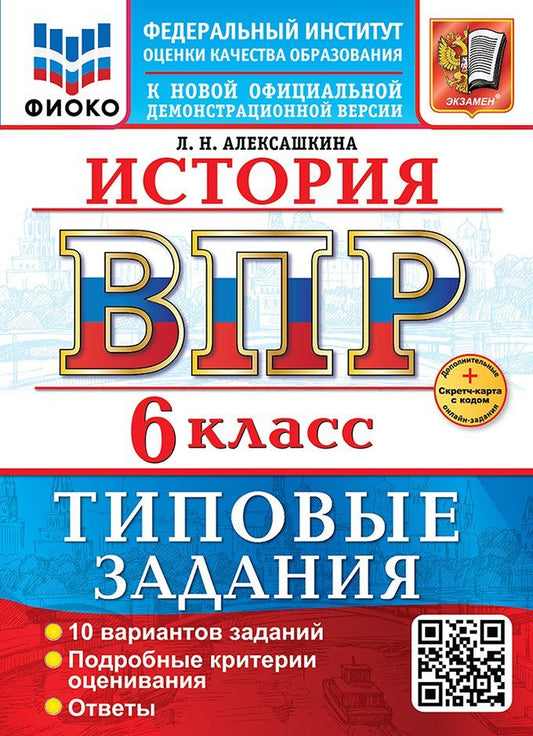 Обложка книги "Людмила Николаевна: История. Всероссийская проверочная работа. 6 класс. 10 вариантов. Типовые задания. ФГОС НОВЫЙ"