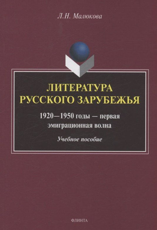 Обложка книги "Людмила Николаевна: Литература русского зарубежья (1920—1950 годы — первая эмиграционная волна)"