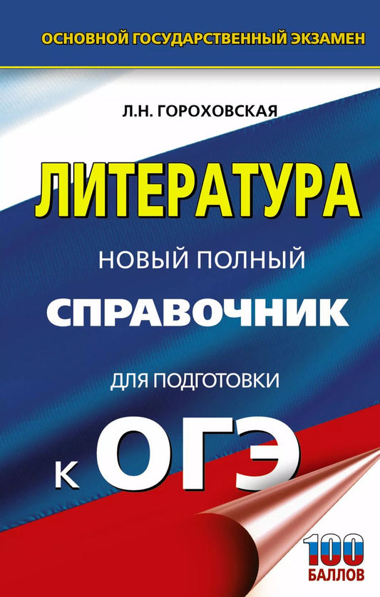 Обложка книги "Людмила Николаевна: ОГЭ. Литература. Новый полный справочник для подготовки к ОГЭ"
