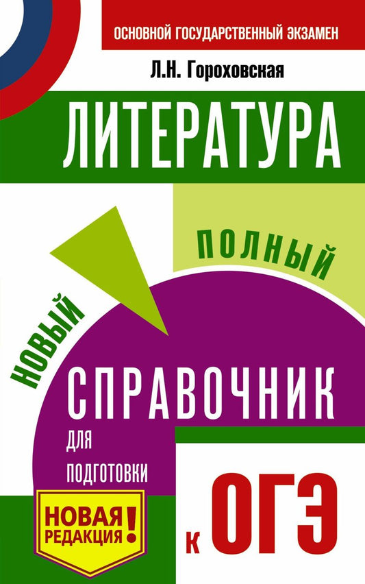 Обложка книги "Людмила Николаевна: ОГЭ. Литература. Новый полный справочник для подготовки к ОГЭ"