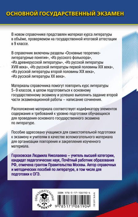 Фотография книги "Людмила Николаевна: ОГЭ. Литература. Новый полный справочник для подготовки к ОГЭ"