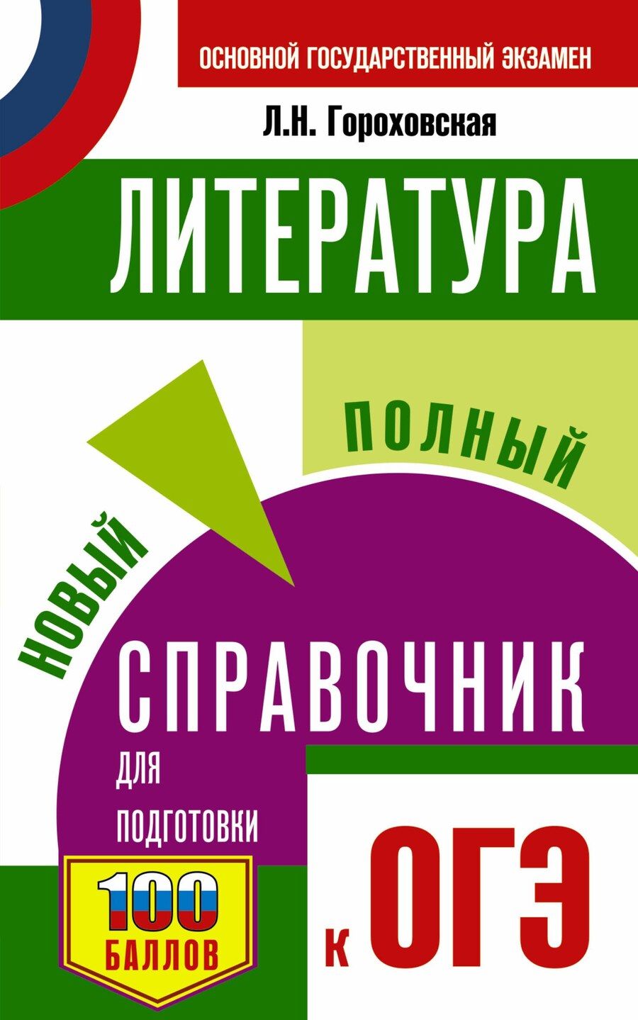 Обложка книги "Людмила Николаевна: ОГЭ Литература. Новый полный справочник для подготовки к ОГЭ"