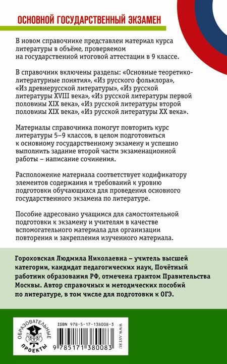 Фотография книги "Людмила Николаевна: ОГЭ Литература. Новый полный справочник для подготовки к ОГЭ"
