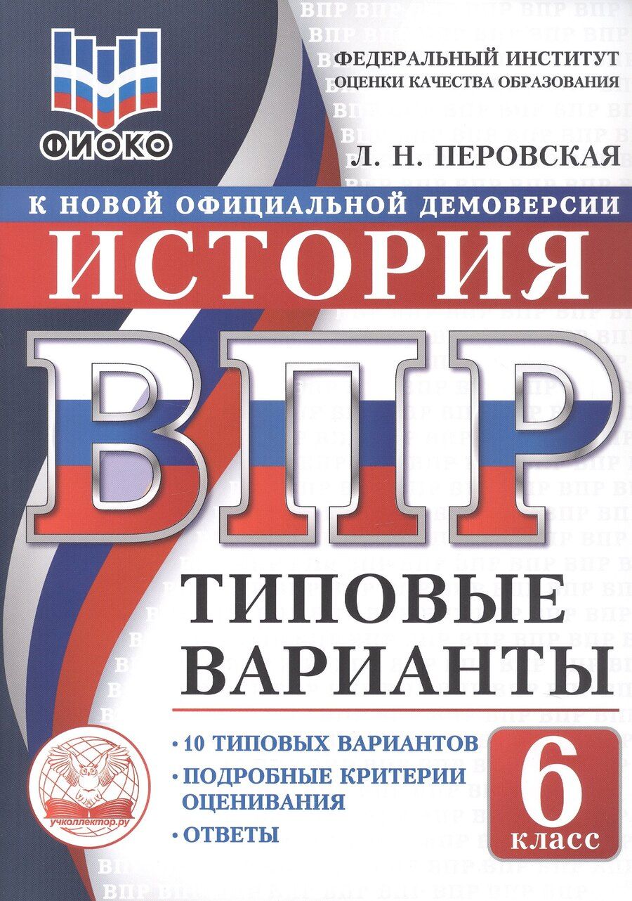 Обложка книги "Людмила Николаевна: ВПР. ФИОКО. История. 6 класс. 10 типовых вариантов. Типовые варианты. Подробные критерии оценивания. Ответы"