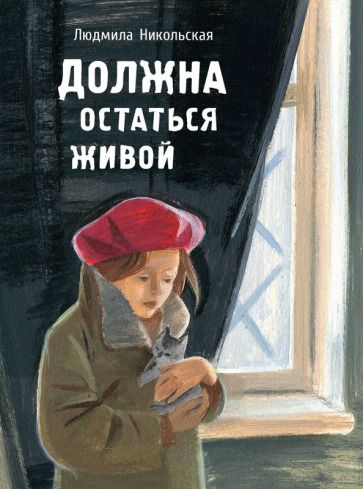 Обложка книги "Людмила Никольская: Должна остаться живой"