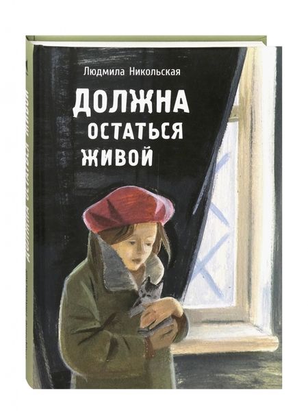 Фотография книги "Людмила Никольская: Должна остаться живой"