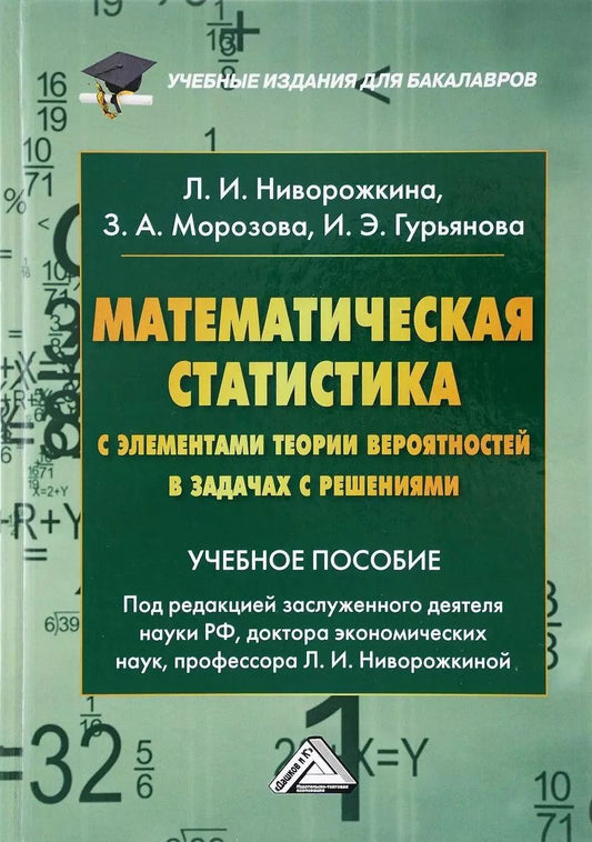 Обложка книги "Людмила Ниворожкина: Математическая статистика с элементами теории вероятностей в задачах… (4 изд) (УчИздБакалавр) Ниворо"
