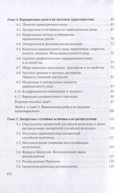 Фотография книги "Людмила Ниворожкина: Математическая статистика с элементами теории вероятностей в задачах… (4 изд) (УчИздБакалавр) Ниворо"