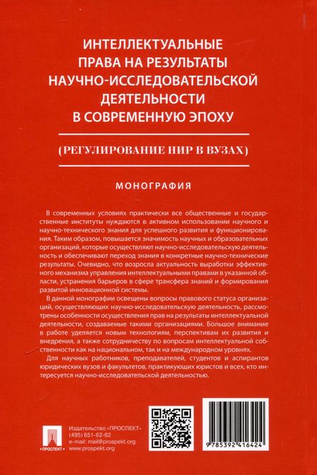 Фотография книги "Людмила Новоселова: Интеллектуальные права на результаты научно-исследовательской деятельности в современную эпоху (регулирование НИР в вузах)"