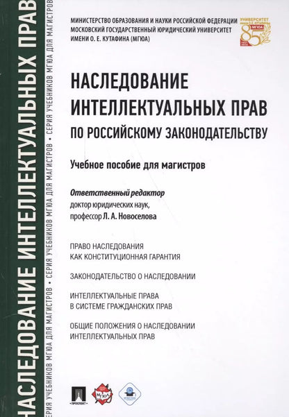 Обложка книги "Людмила Новоселова: Наследование интеллектуальных прав по российскому законодательству. Уч.пос. для магистров."