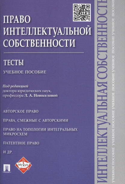 Обложка книги "Людмила Новоселова: Право интеллектуальной собственности:Тесты: учебное пособие"