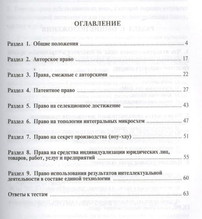 Фотография книги "Людмила Новоселова: Право интеллектуальной собственности:Тесты: учебное пособие"