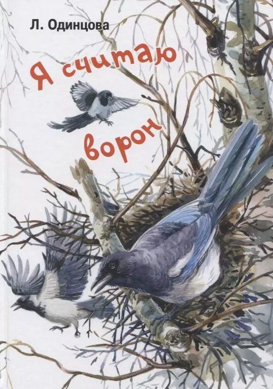 Обложка книги "Людмила Одинцова: Я считаю ворон. Две истории из жизни птиц и людей"