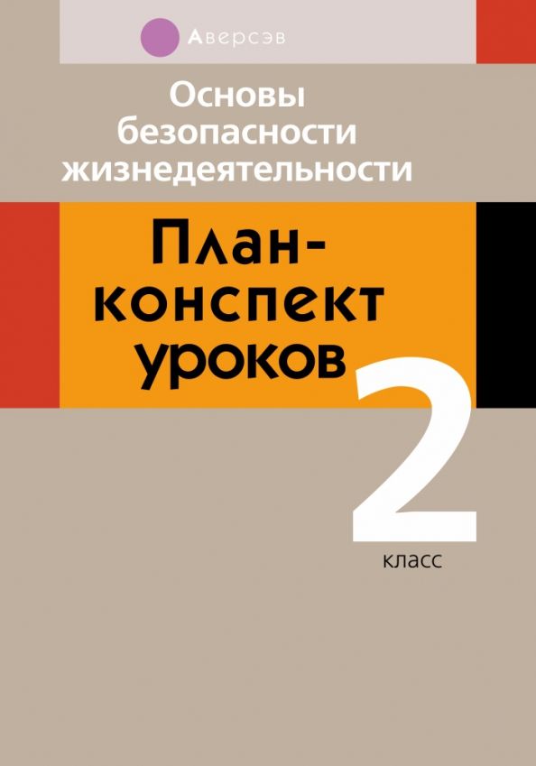 Обложка книги "Людмила Одновол: Основы безопасности жизнедеятельности. 2 класс. План-конспект уроков"