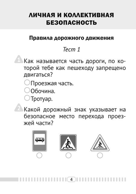 Фотография книги "Людмила Одновол: Основы безопасности жизнедеятельности. 2 класс. Тесты"