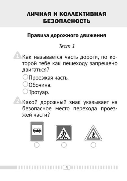 Фотография книги "Людмила Одновол: Основы безопасности жизнедеятельности. 2 класс. Тесты"