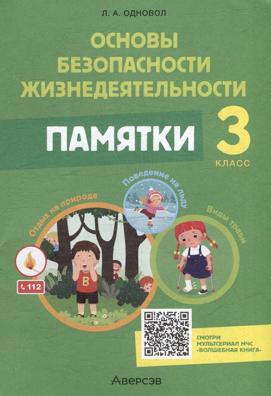 Обложка книги "Людмила Одновол: Основы безопасности жизнедеятельности. 3 класс. Памятки"