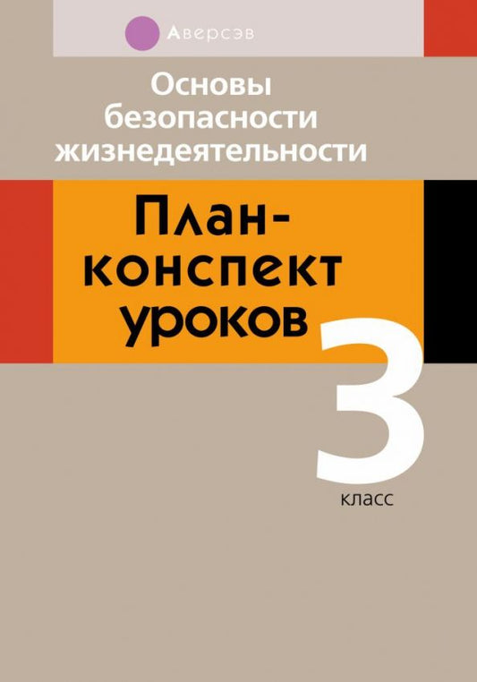Обложка книги "Людмила Одновол: Основы безопасности жизнедеятельности. 3 класс. План-конспект уроков"