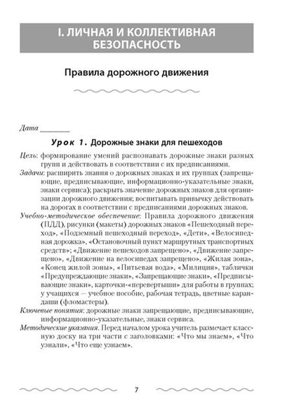 Фотография книги "Людмила Одновол: Основы безопасности жизнедеятельности. 3 класс. План-конспект уроков"