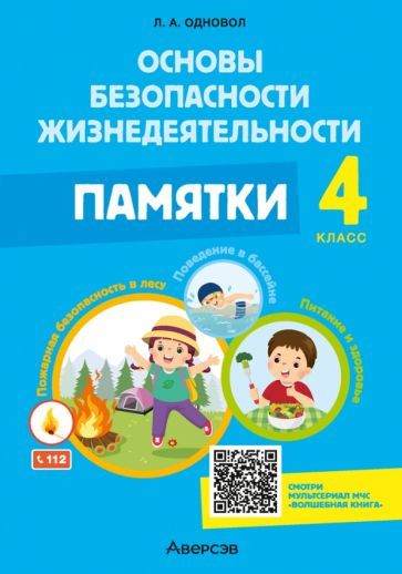 Обложка книги "Людмила Одновол: Основы безопасности жизнедеятельности. 4 класс. Памятки"