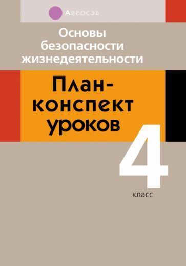 Обложка книги "Людмила Одновол: Основы безопасности жизнедеятельности. 4 класс. План-конспект уроков"