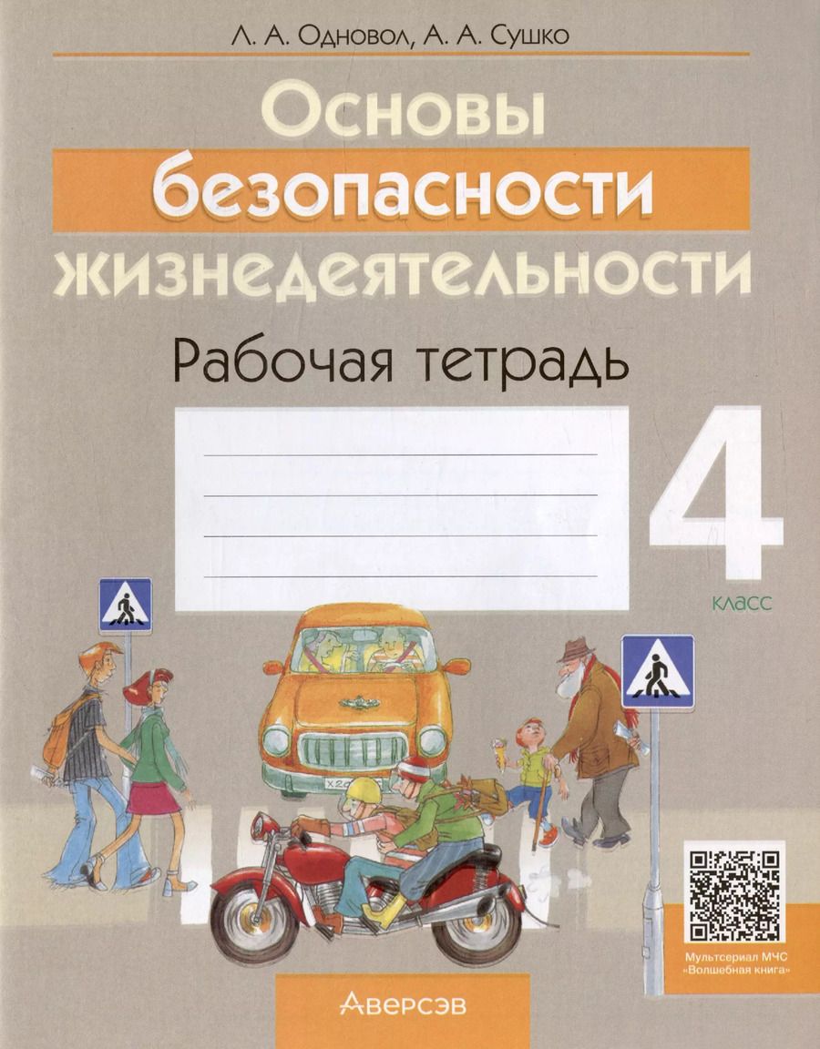 Обложка книги "Людмила Одновол: Основы безопасности жизнедеятельности. 4 класс. Рабочая тетрадь"