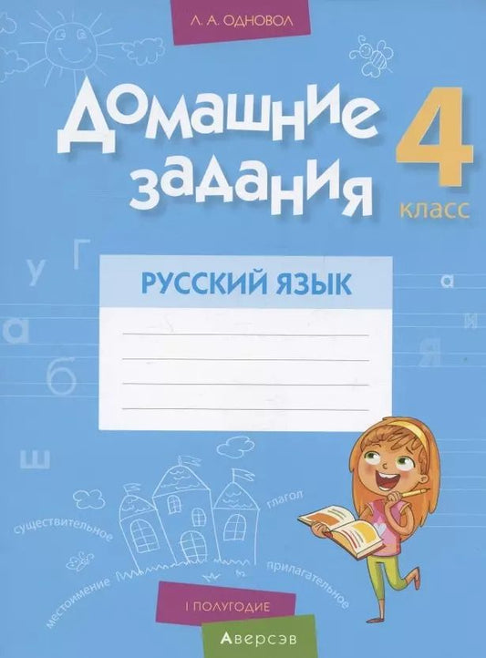 Обложка книги "Людмила Одновол: Русский язык. 4 класс. 1 полугодие. Домашние задания"