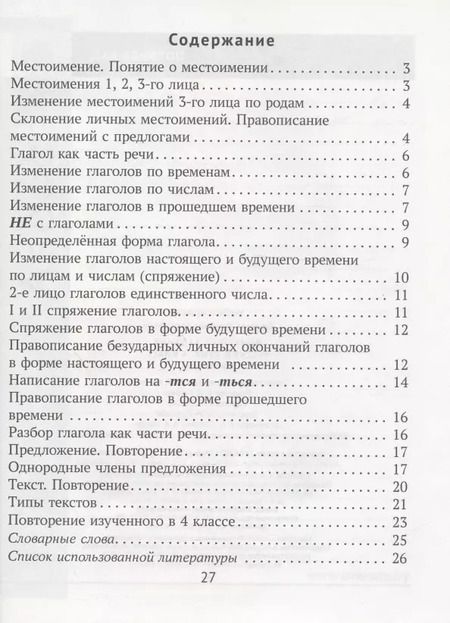 Фотография книги "Людмила Одновол: Русский язык. 4 класс. 2 полугодие. Домашние задания"