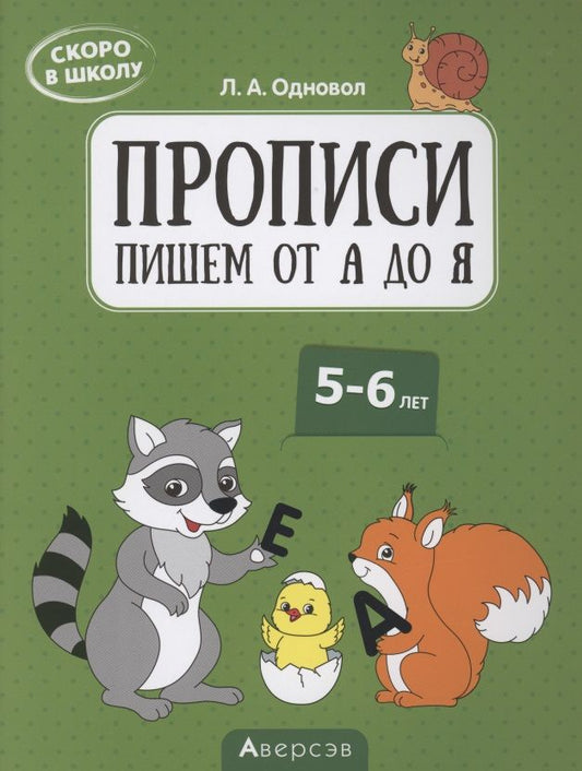 Обложка книги "Людмила Одновол: Скоро в школу. 5-6 лет. Прописи. Пишем от А до Я"