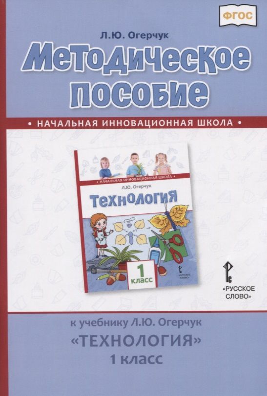 Обложка книги "Людмила Огерчук: Методическое пособие к учебнику Л.Ю. Огерчук "Технология". 1 класс"