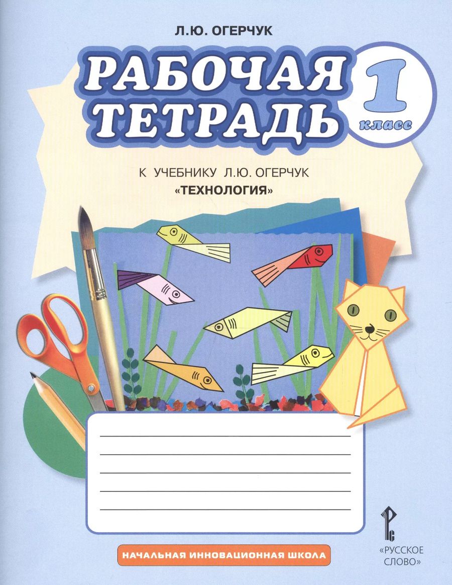 Обложка книги "Людмила Огерчук: Рабочая тетрадь к учебнику Л.Ю. Огерчук "Технология" для 1 класса общеобразовательных организаций"