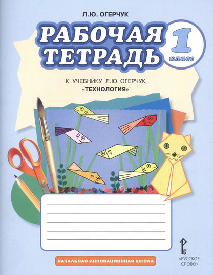 Обложка книги "Людмила Огерчук: Рабочая тетрадь к учебнику Л.Ю. Огерчук "Технология" для 1 класса общеобразовательных организаций"